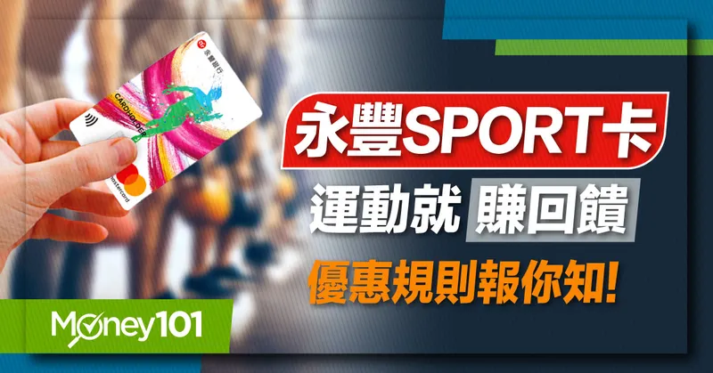 20220419_Blog_永豐SPORT卡_運動就賺回饋優惠規則報你知