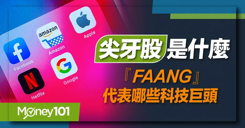 【熱門美股】尖牙股是什麼？「FAANG」代表那些科技巨頭？尖牙股要怎麼投資？