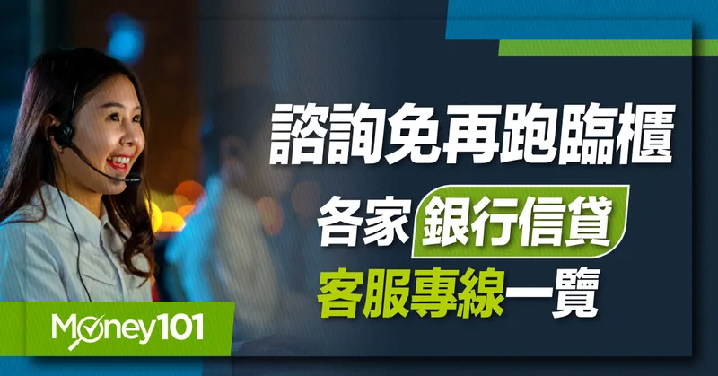 一通電話掌握全資訊！2023最新銀行信貸客服電話統整及快速接通攻略