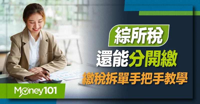 【2024 報稅懶人包】綜所稅分開繳賺更多！所得稅拆單教學懶人包 超商繳稅、行動支付優惠