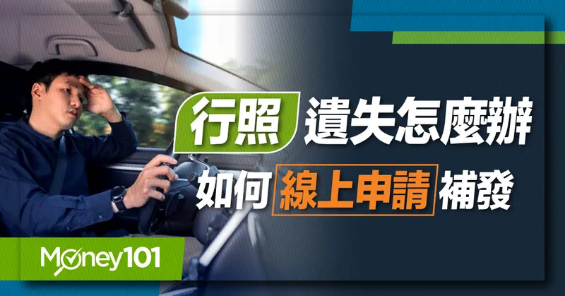 行照遺失去哪裡申請補發？費用多少錢？完整教學一次看