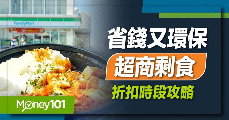 2024 超商即期食品優惠時段整理！7-11 i珍食/全家友善食光/萊爾富惜福食堂/OK超商 最低 6 折無痛省荷包