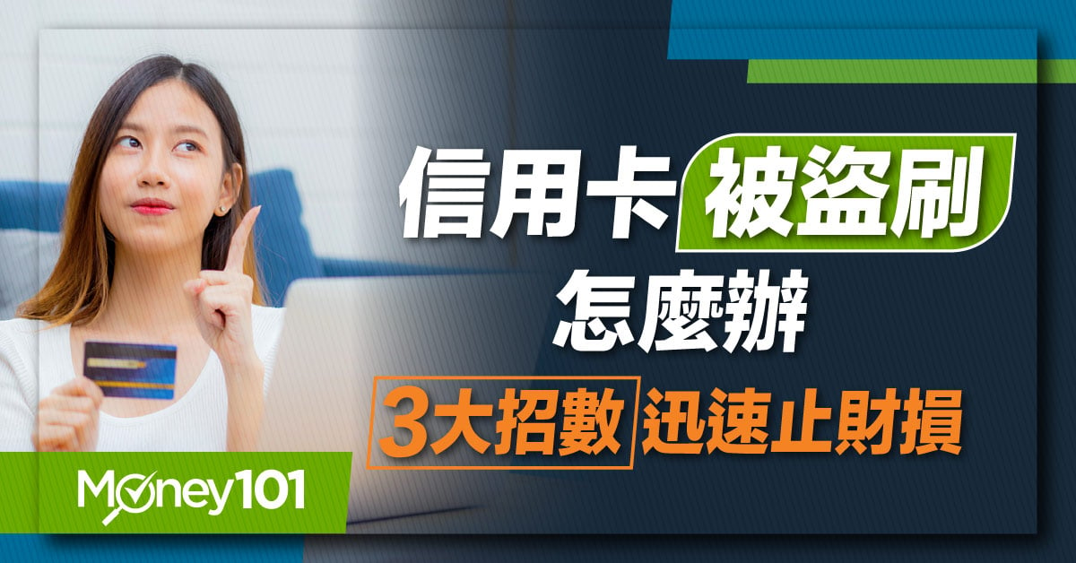 信用卡盜刷原因有哪些？在國外被盜刷怎麼辦？遺失、換卡要注意什麼？3 大步驟教你即時止損