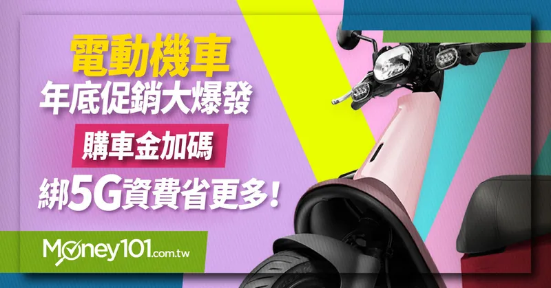 PBGN 聯盟電動機車年底促銷大彙整 指定方案搭配補助最優省 2 萬 8