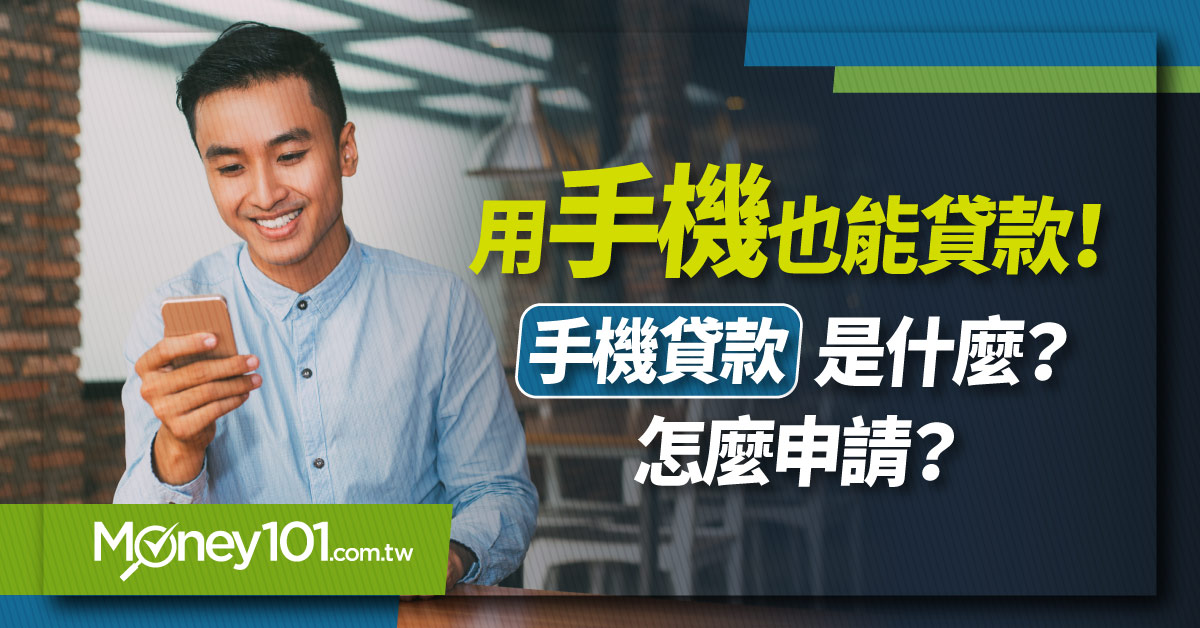 手機貸款是什麼？手機貸款優缺點、適合族群、申請方式與條件介紹