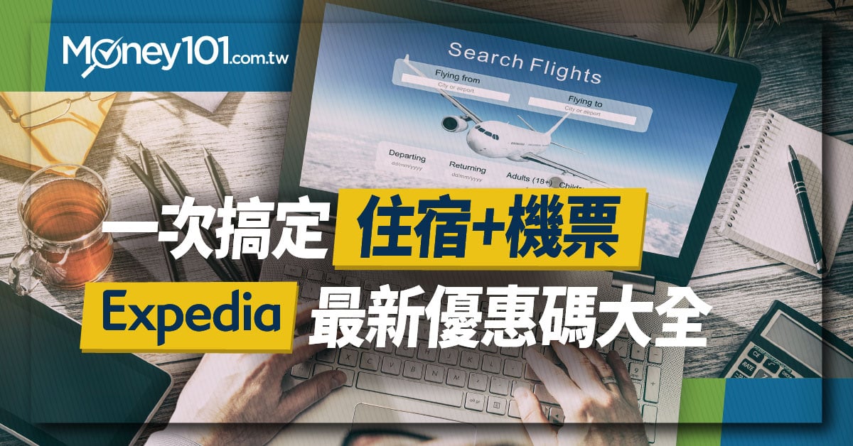 Expedia信用卡推薦和折扣碼優惠