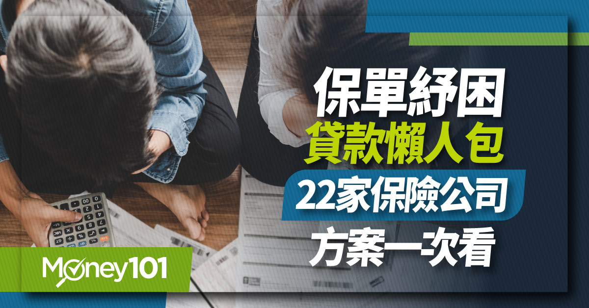 年關救命錢！10萬元保單紓困貸款來了 貸款條件、申請資格一次看