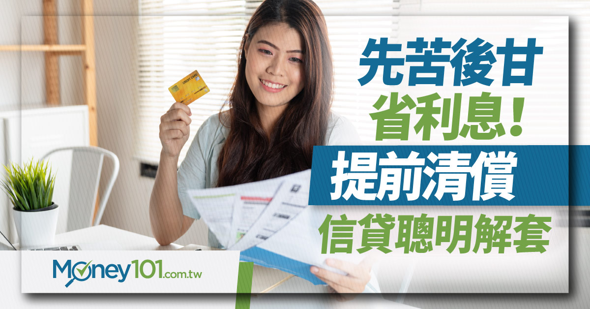 借貸款提前還款會影響信用？借款利息省多少？貸款違約金幾%？6 大優缺點一次看