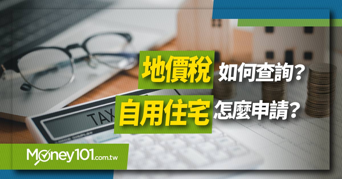 地價稅如何查詢？自用住宅要怎麼申請？