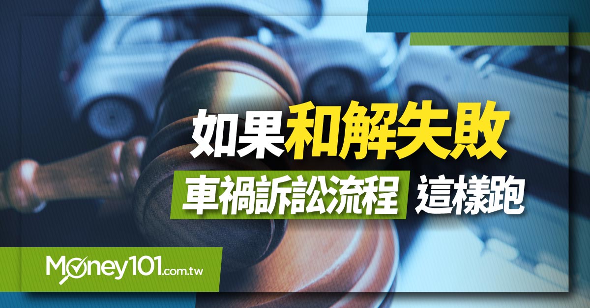 車禍和解失敗怎麼辦？ 期限多久？訴訟流程這樣跑