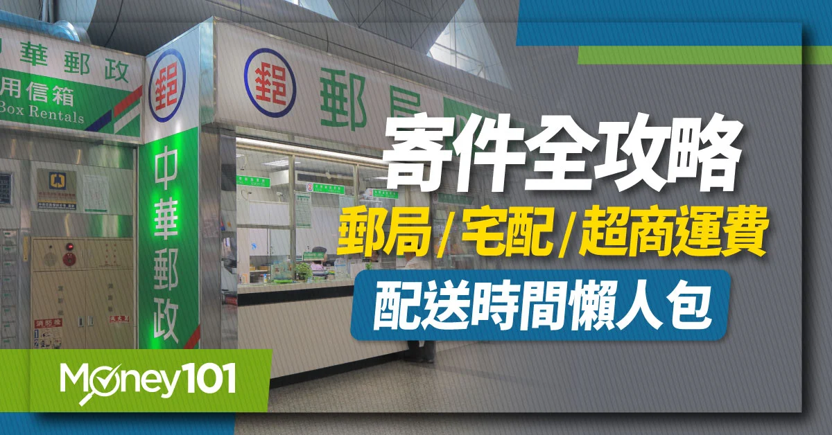 寄件全攻略：郵局、宅配、超商店到店 運費/尺寸/寄件時間