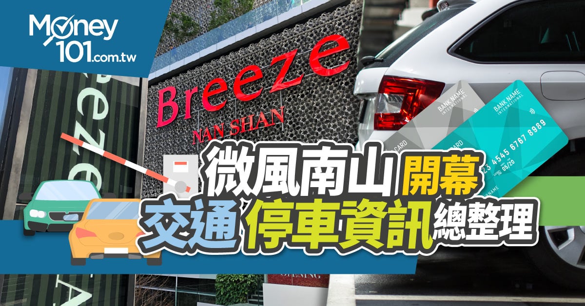 微風南山開幕！各樓層品牌進駐整理與信義區逛街停車必備三張信用卡推薦