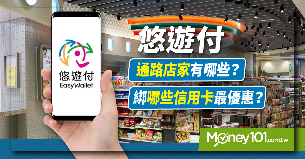 悠遊付繳地價稅最高回饋6%！悠遊付怎麼用回饋好嗎？綁哪張信用卡最優惠？使用範圍一次看