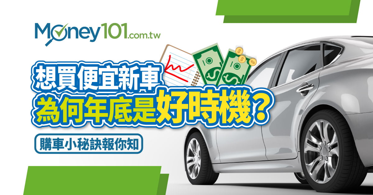 年底買車好時機? 先搞懂「年份」與「年式」差異