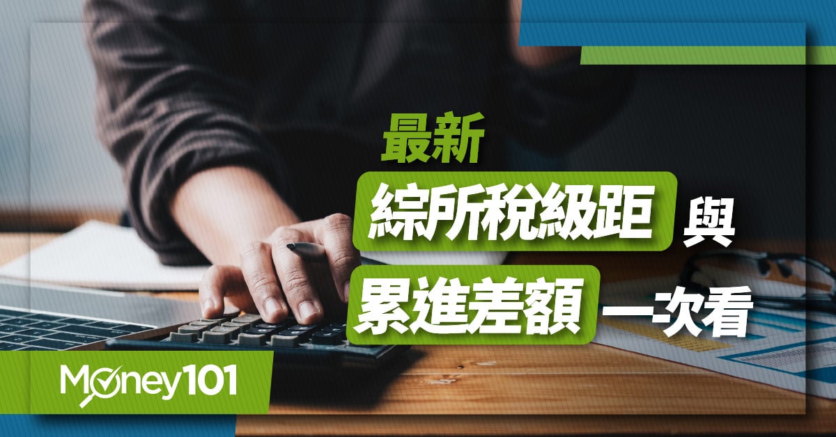 2024 所得稅級距表整理！最新免稅額/各項扣除額/課稅級距調整前後金額比較