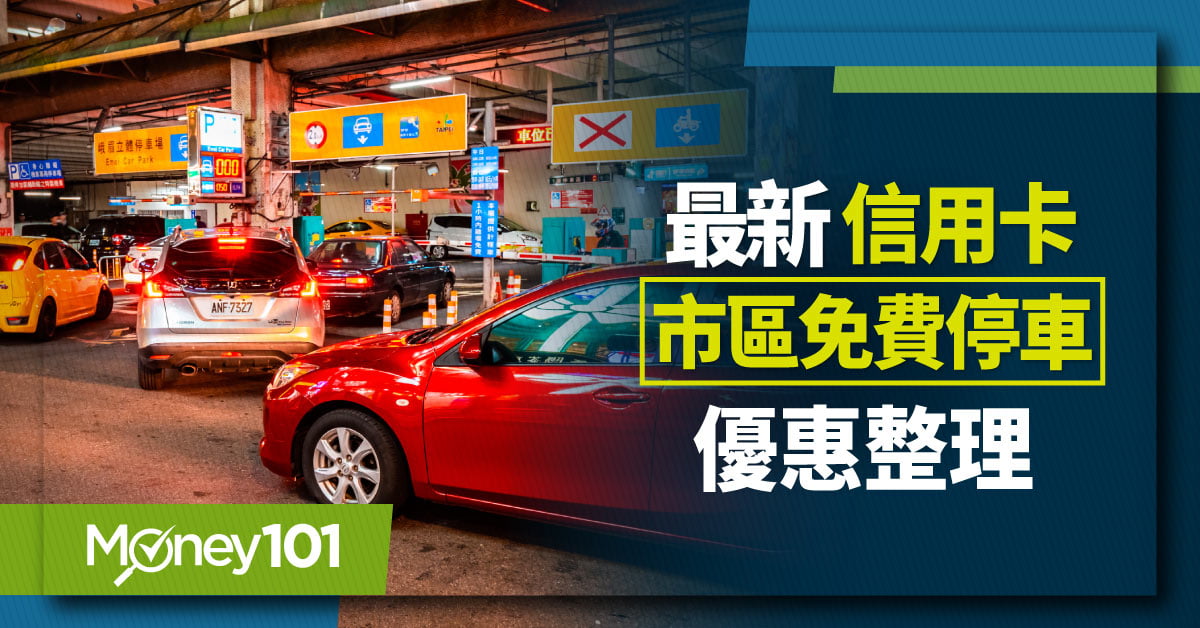 2024 信用卡市區免費停車優惠！20 家銀行免費停車次數/門檻/適用停車場整理