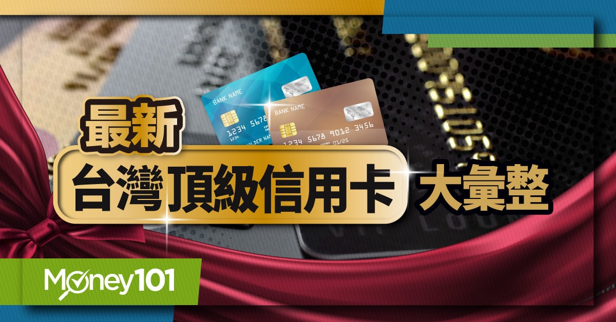 2024 台灣頂級信用卡大彙整！世界卡、無限卡及極緻卡資格、權益、優惠完整比較（陸續更新中）