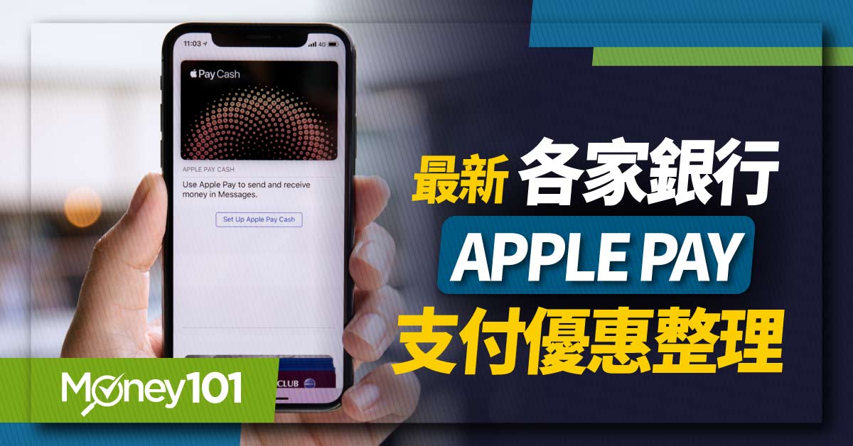 【最新】Apple Pay 信用卡綁定哪張回饋最多？2024 年 16 家銀行信用卡優惠/適用通路