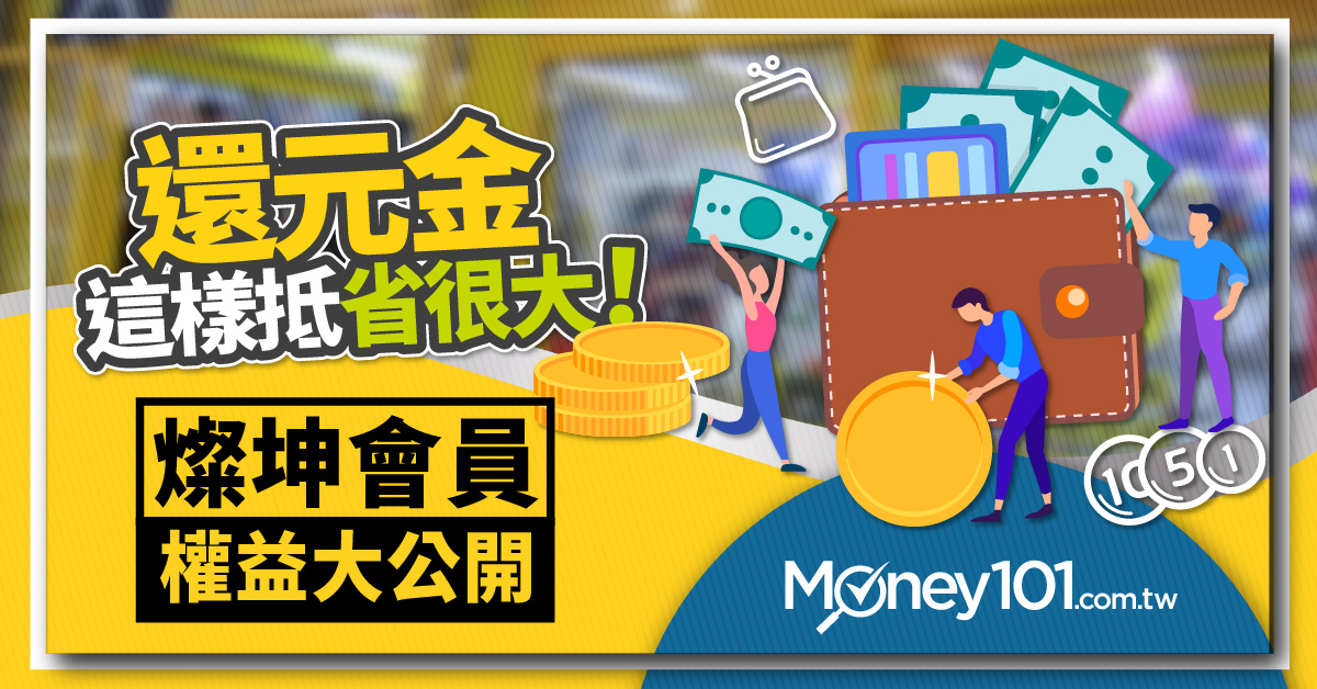 燦坤會員權益分級大公開 還元金這樣抵省很大