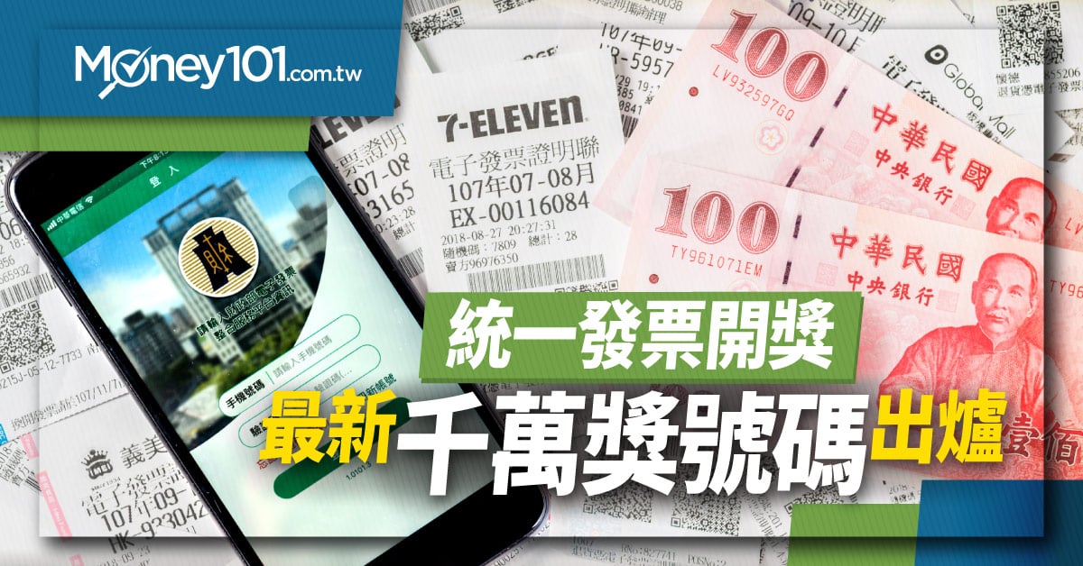 【最新】統一發票 7-8 月獎號出爐！ 千萬獎號「38039158」完整獎號速看這篇