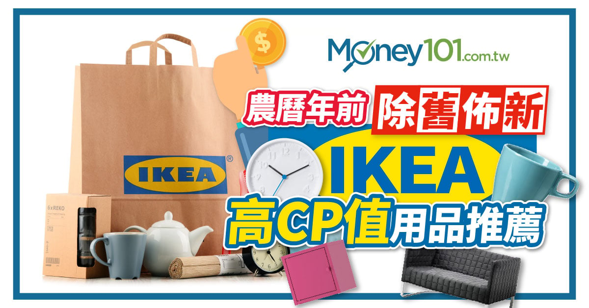 過年前除舊布新 IKEA 百元商店必買好物及高 CP 值家具推薦 & 宜家卡友權益