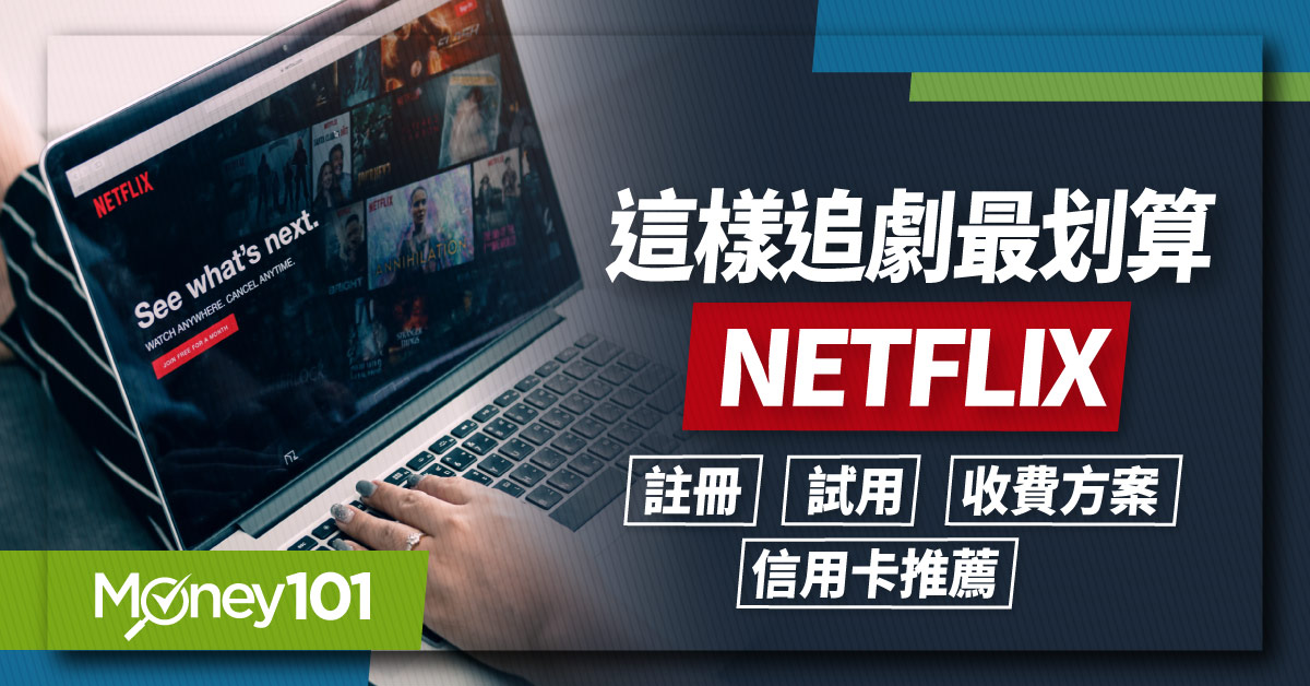 2024 Netflix 方案有哪些？家庭方案價格多少？漲價後最新 Netflix 信用卡繳費優惠推薦最高回饋達 50%