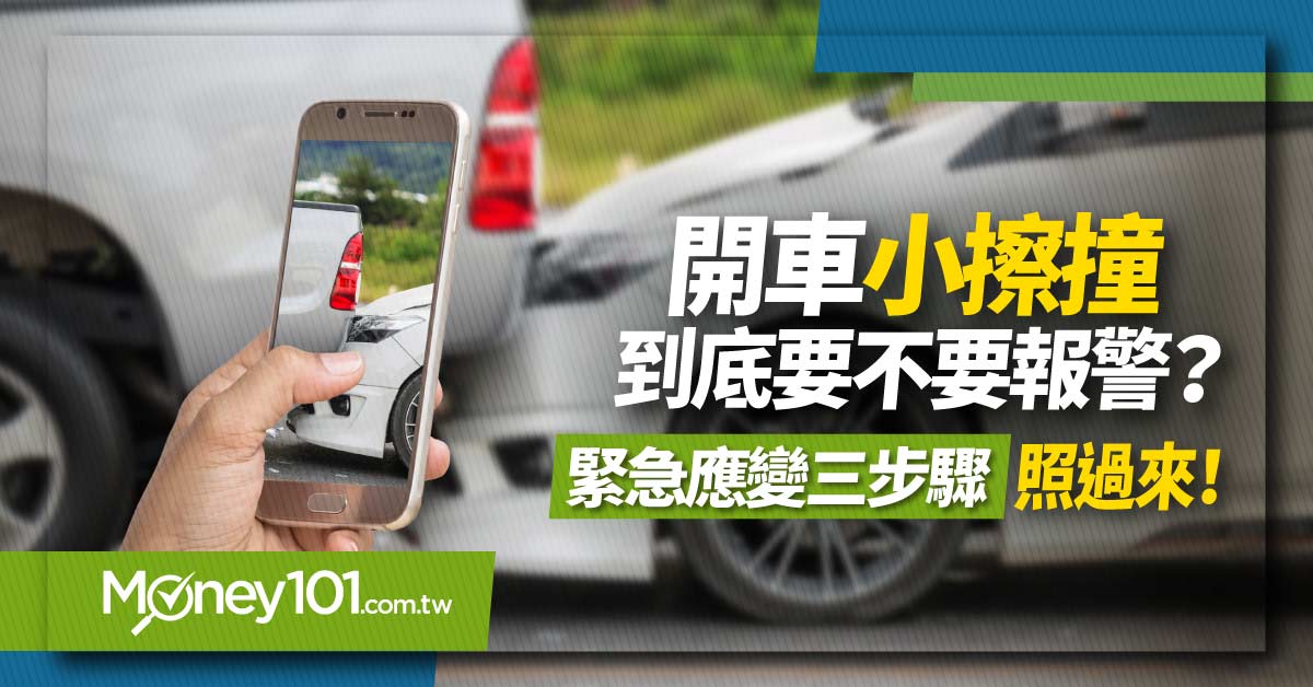 開車小擦撞到底要不要報警？緊急應變三步驟照過來！