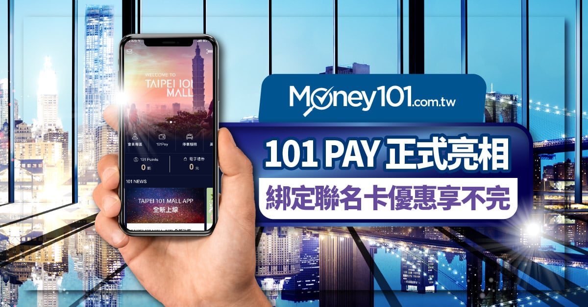 百貨行動支付開打 101 Pay 上線 綁定聯名卡 優惠享不完