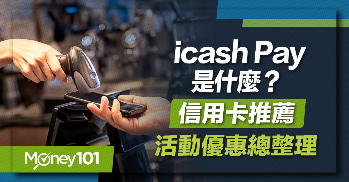 20220302_Blog_icash-Pay是什麼-1