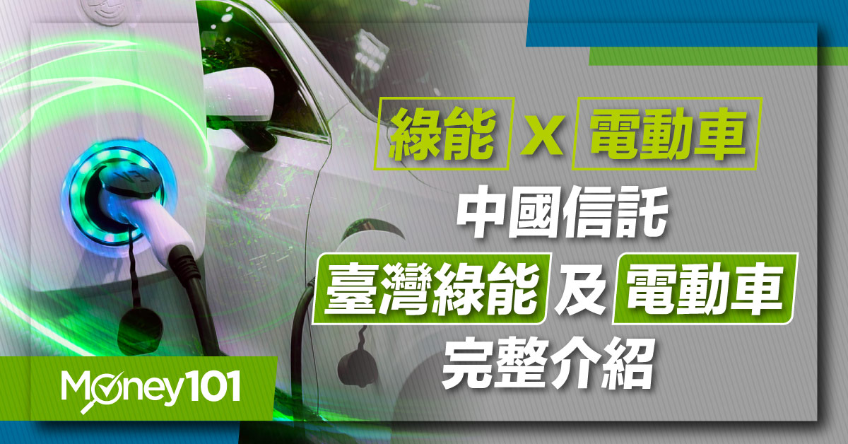 20220310_綠能X電動車中國信託臺灣綠能及電動車完整介紹