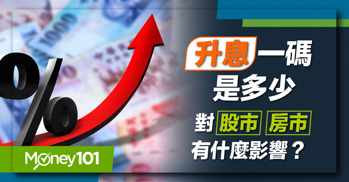 利率連二凍、再度升準不升息！升息什麼意思？升息一碼是多少？對房貸又有什麼影響？