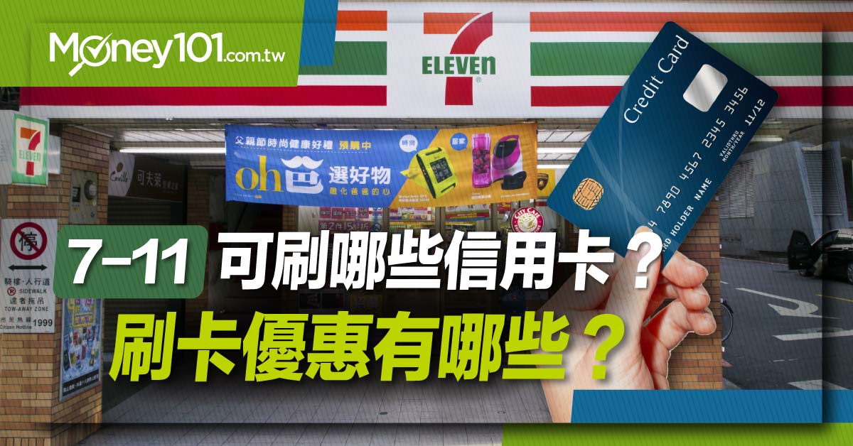 【最新】7-11可以刷哪些銀行信用卡？刷卡支付優惠/綁定信用卡推薦一次看