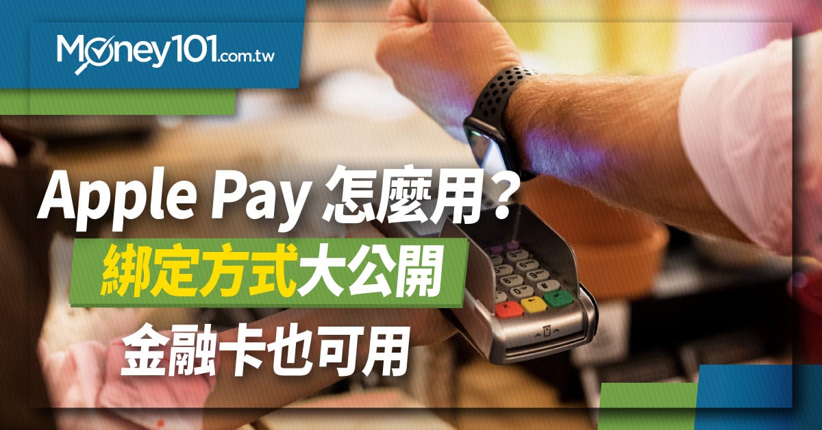 Apple Pay 如何使用？ 該如何設定？ 哪些商店店家可以使用？