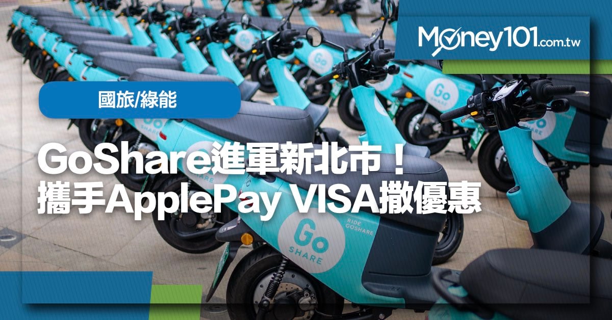 GoShare 進軍新北市！攜手 Apple Pay、VISA 撒優惠 租車最優只要 1 塊錢