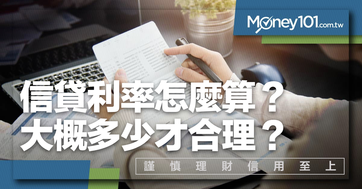 個人信貸利率怎麼算？利率多少合理？信貸利率試算/8 大重點 Q&A 一次看