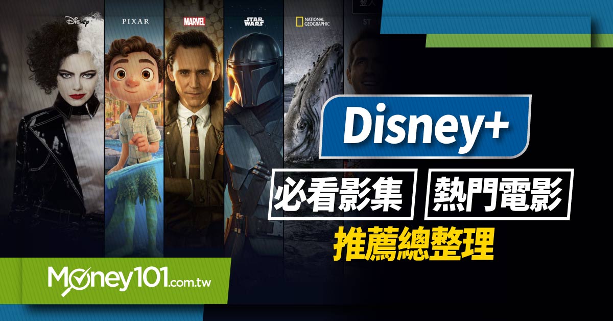 Disney+片單推薦