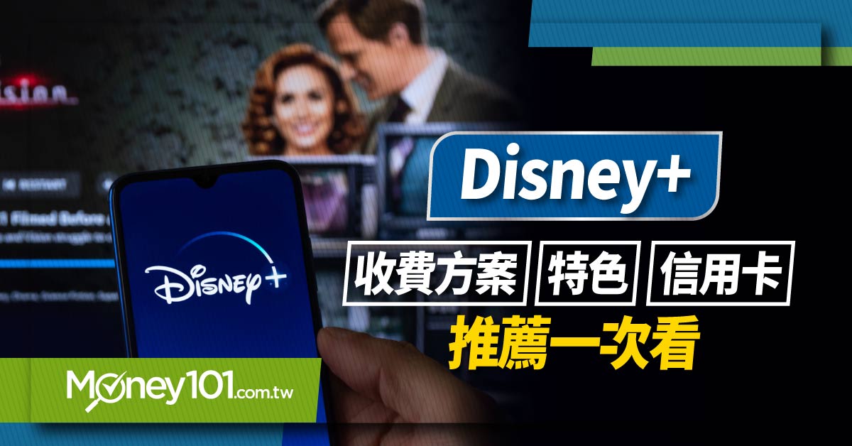 Disney+ 信用卡推薦！Disney+ 收費方案/電信方案一次看