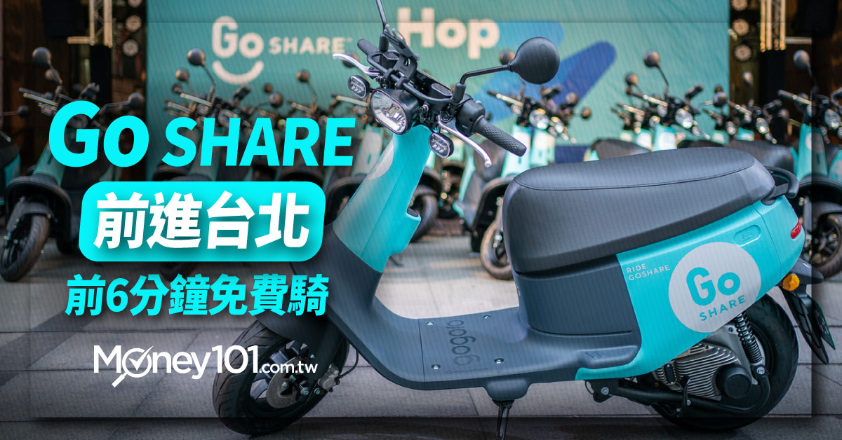 GoShare 台北上線！騎 Gogoro 費用只要銅板價 千萬乘車金這樣拿