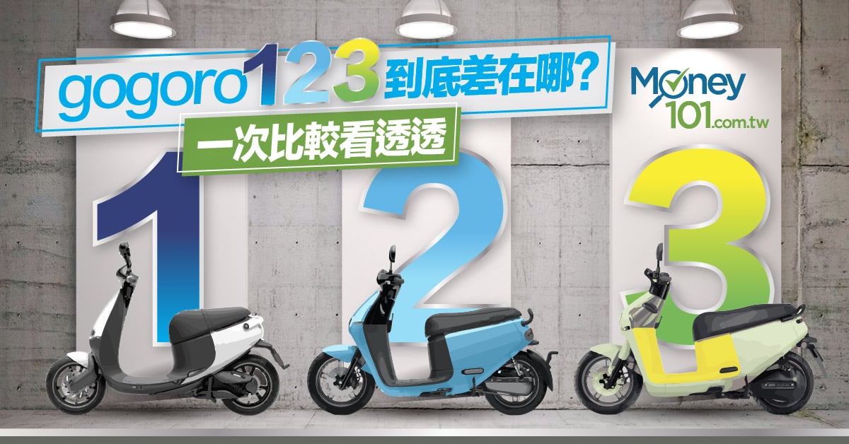 【Gogoro3上市】Gogoro 1、2、3 到底差在哪？性能、外觀一次比較看透透