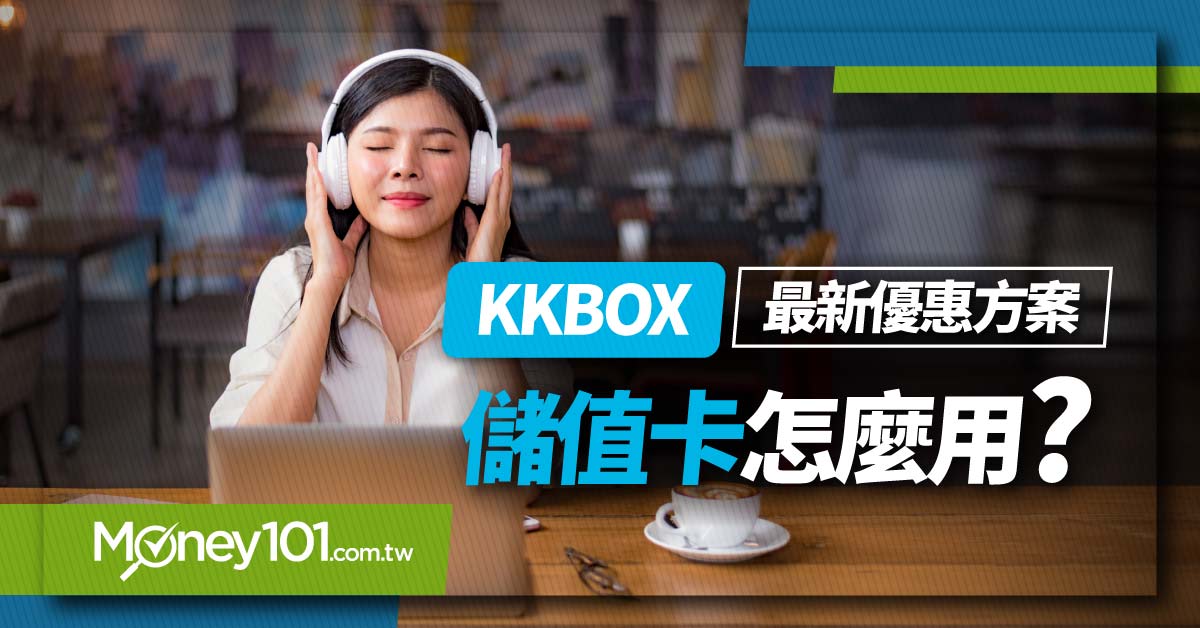 KKBOX-最新優惠方案-儲值卡怎麼用1