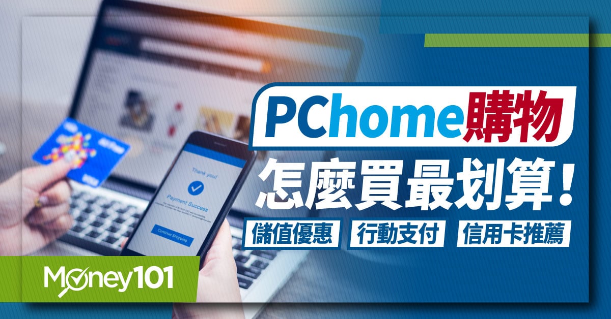 PChome怎麼買最划算-儲值優惠-行動支付-信用卡推薦-1