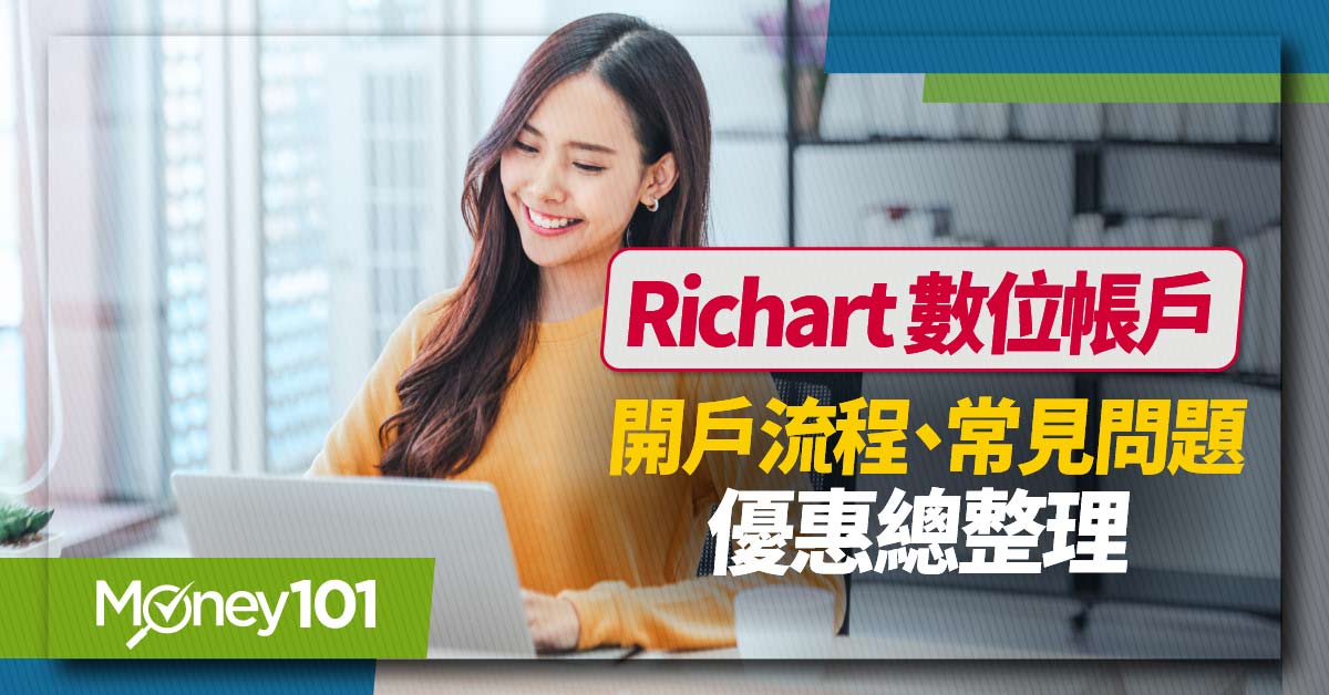 Richart-數位帳戶-開戶流程、常見問題、優惠總整理-1