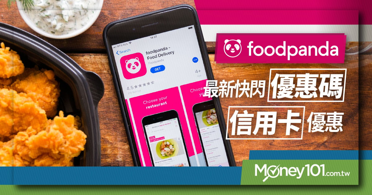 最新 foodpanda 優惠碼都在這！熱門銀行 5 折起 7 張 foodpanda 信用卡推薦最高16%