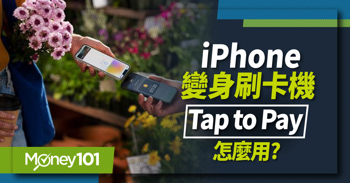 iPhone變身超方便刷卡機　蘋果Tap to Pay是什麼？怎麼用？