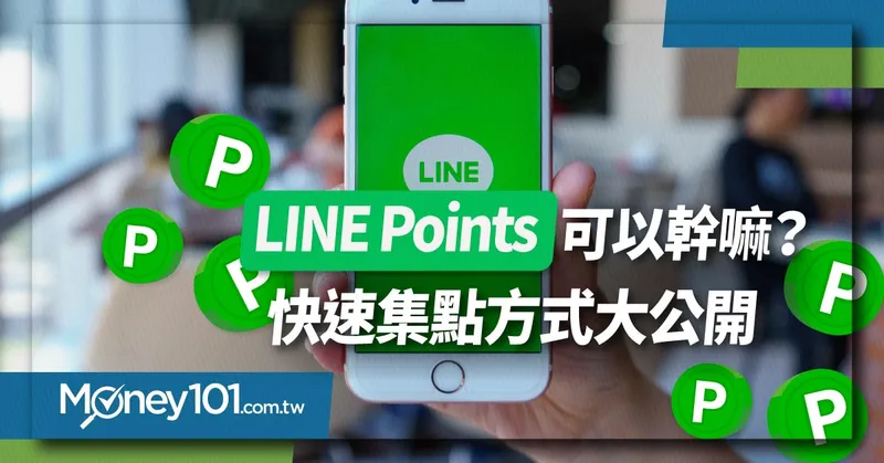 LINE-Points-可以幹嘛？快速集點方式大公開1