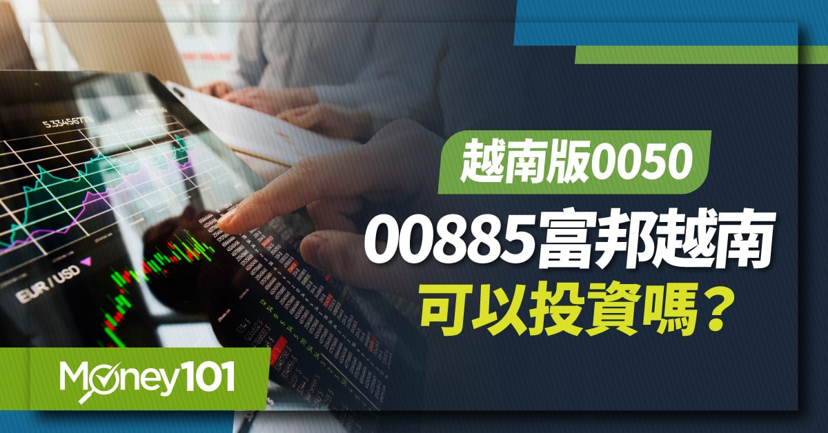 「越南版0050」00885富邦越南可以投資嗎？