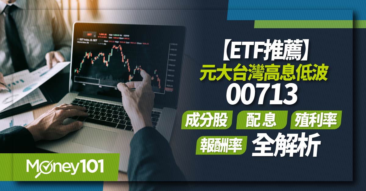 【ETF推薦】元大台灣高息低波00713-成分股-配息-殖利率-報酬率-全解析