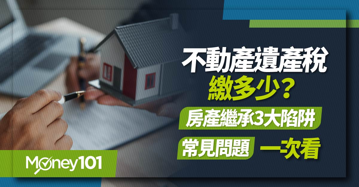 遺產稅繳多少？順位順序如何看？繼承房屋必看三大陷阱！