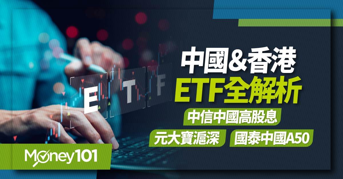 中國&香港ETF全解析-中信中國高股息、元大寶滬深、國泰中國A50