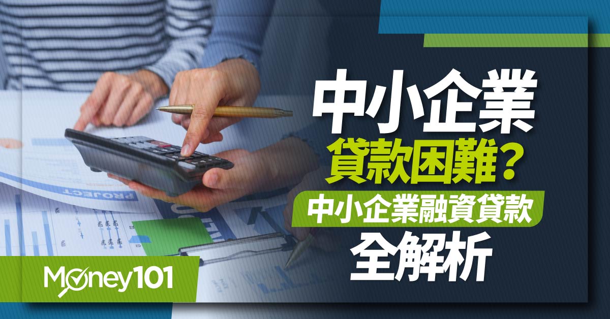 中小企業貸款困難？企業融資是什麼？企業融資條件/方式/利率全解析